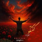 دانلود آهنگ کامبیز دانا به نام گفتگو