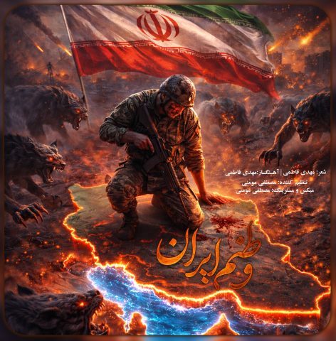 دانلود آهنگ مهدی فاطمی به نام وطنم ایران