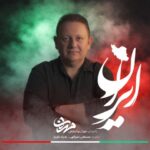 دانلود آهنگ مهران روانبخش به نام ایران