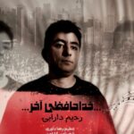 دانلود آهنگ رحیم دارابی به نام خداحافظی آخر