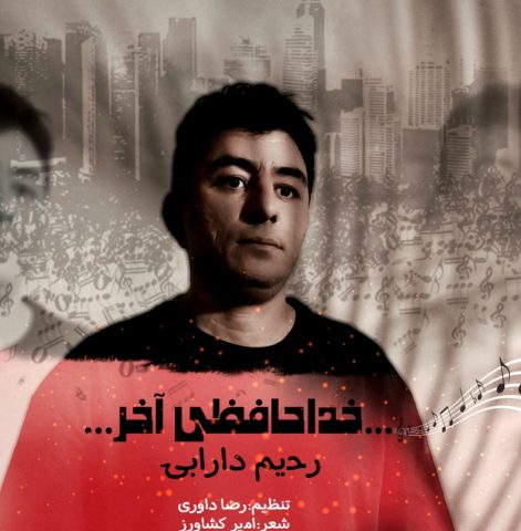 دانلود آهنگ رحیم دارابی به نام خداحافظی آخر