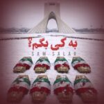 دانلود آهنگ سام سالار به نام به کی بگم