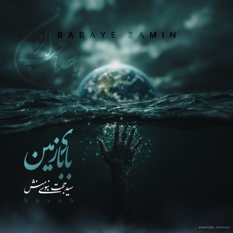 دانلود آهنگ سید حجت نبوی منش (کاوه) به نام بابای زمین