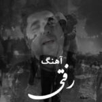 دانلود آهنگ شاهین پسیان به نام رفتی