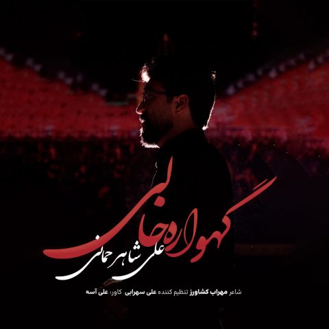 دانلود آهنگ علی شاهرحمانی به نام گهواره خالی