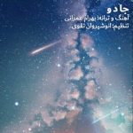 دانلود آهنگ بهرام عمرانی به نام جادو