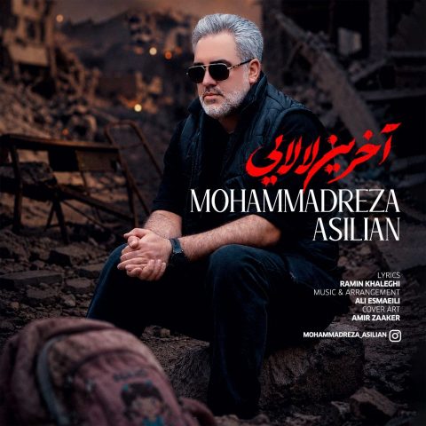 دانلود آهنگ محمدرضا اصیلیان به نام آخرین لالایی