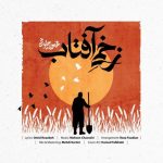 دانلود آهنگ محسن چاوشی به نام زخمی آفتاب
