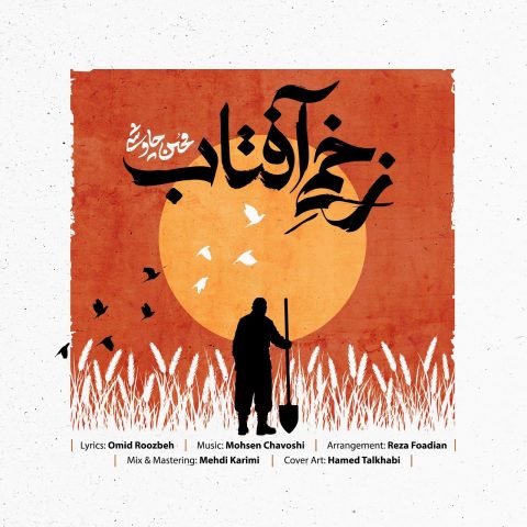 دانلود آهنگ محسن چاوشی به نام زخمی آفتاب