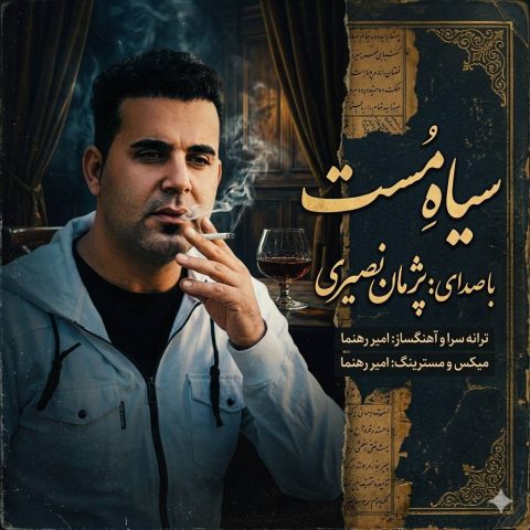 دانلود آهنگ پژمان نصیری به نام سیاه مست