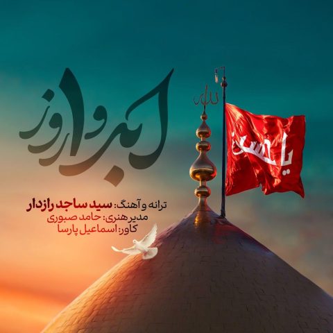 دانلود آهنگ ساجد رازدار به نام ابد و یک روز