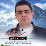 دانلود آهنگ یاسر صادقی به نام بهشت آرزو