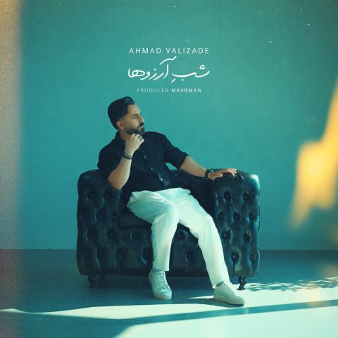 دانلود آهنگ احمد ولی زاده به نام شب آرزوها