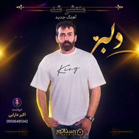 دانلود آهنگ اکبر دارابی به نام دلبر