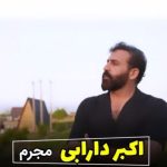 دانلود آهنگ اکبر دارابی به نام مجرم