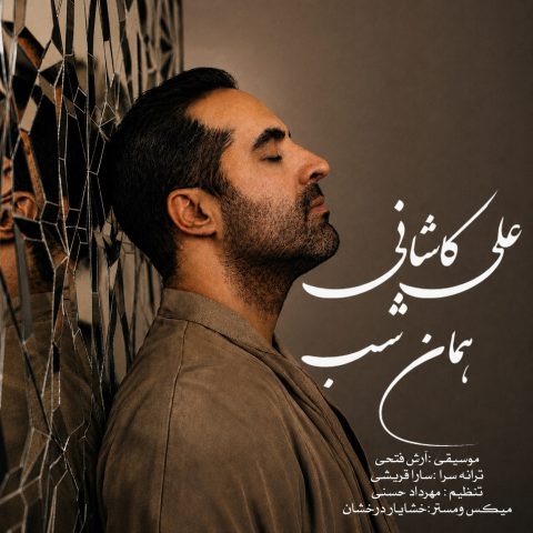 دانلود آهنگ علی کاشانی به نام همان شب
