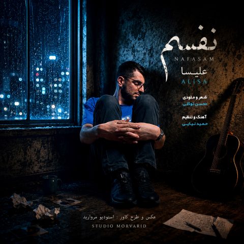 دانلود آهنگ علی ساعت ساز به نام نفسم