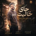 دانلود آهنگ علی شاهرحمانی به نام جای خالیت دانلود آهنگ علی شاهرحمانی به نام جای خالیت