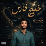 دانلود آهنگ علیرضا آرام به نام خلیج فارس (ورژن کنسرتی)