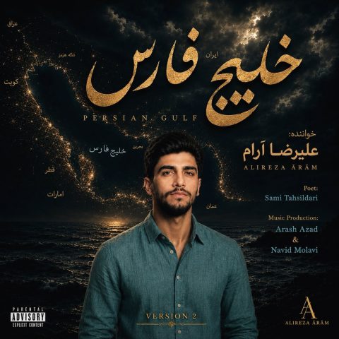دانلود آهنگ علیرضا آرام به نام خلیج فارس (ورژن کنسرتی)