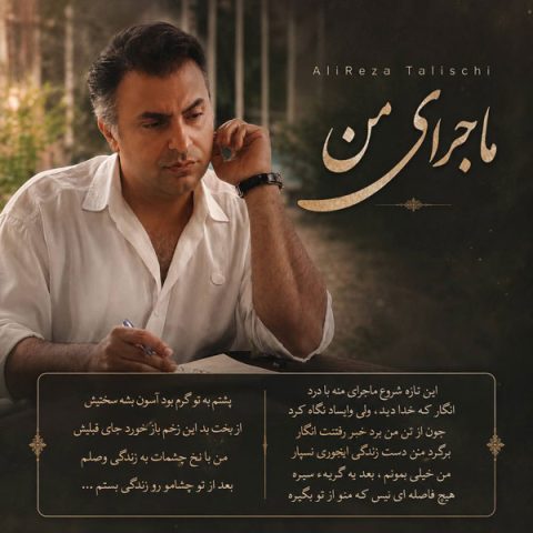 دانلود آهنگ علیرضا طلیسچی به نام ماجرای من