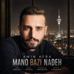 دانلود آهنگ امین افرا به نام منو بازی نده