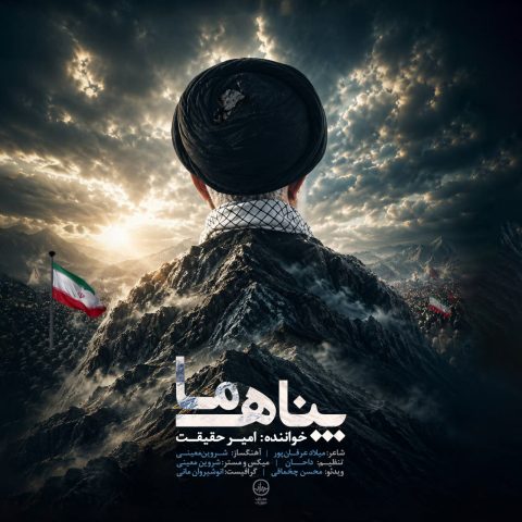 دانلود آهنگ امیر حقیقت به نام پناه ما