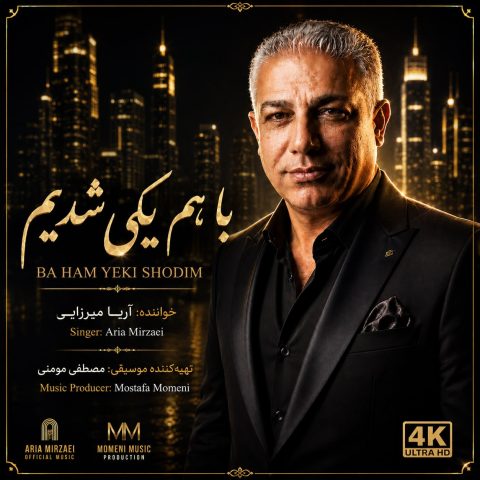 دانلود آهنگ آریا میرزایی به نام با هم یکی شدیم