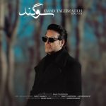 دانلود آهنگ عماد طالب زاده به نام سوگند
