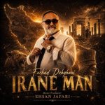 دانلود آهنگ فرهاد دهقانی به نام ایران من دانلود آهنگ فرهاد دهقانی به نام ایران من