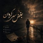دانلود آهنگ فریبرز سلیمی به نام بغض سرگردان
