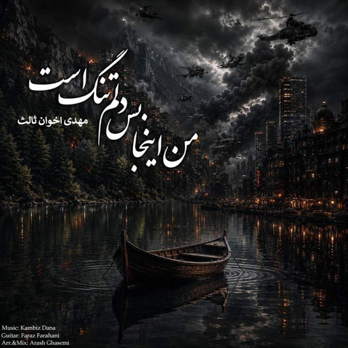 دانلود آهنگ کامبیز دانا به نام من اینجا بس دلم تنگ است
