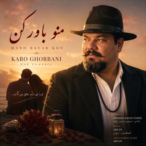 دانلود آهنگ کارو قربانی به نام منو باور کن