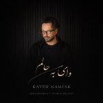 دانلود آهنگ کاوه کامیار به نام وای به حالم