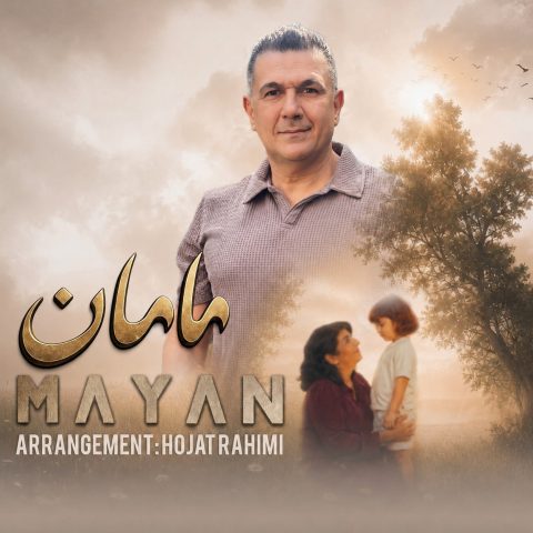 دانلود آهنگ مایان به نام مامان