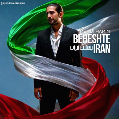 دانلود آهنگ مهدی همیم به نام بهشت ایران