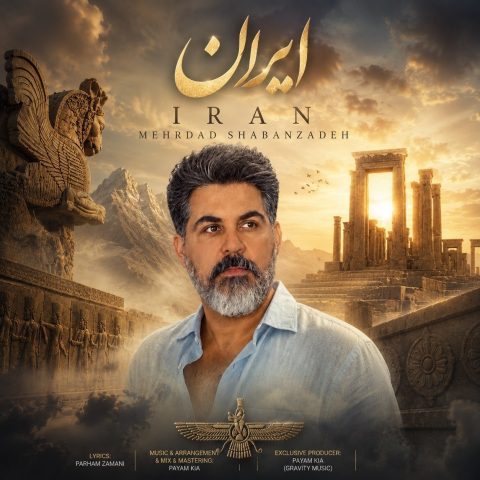 دانلود آهنگ مهرداد شعبان زاده به نام ایران