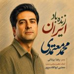 دانلود آهنگ محمد معتمدی به نام زنده باد ایران دانلود آهنگ محمد معتمدی به نام زنده باد ایران