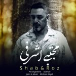 دانلود آهنگ مجتبی اشرفی به نام شب و روز