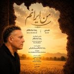 دانلود آهنگ رضا شادکام به نام من ایرانم