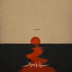 دانلود آهنگ سینا پارسیان به نام جنوب