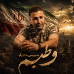 دانلود آهنگ سیروس خضرلو به نام وطنیم دانلود آهنگ سیروس خضرلو به نام وطنیم