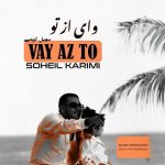 دانلود آهنگ سهیل کریمی به نام وای از تو