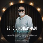 دانلود آهنگ سهیل محمدی به نام خوشبختی دانلود آهنگ سهیل محمدی به نام خوشبختی