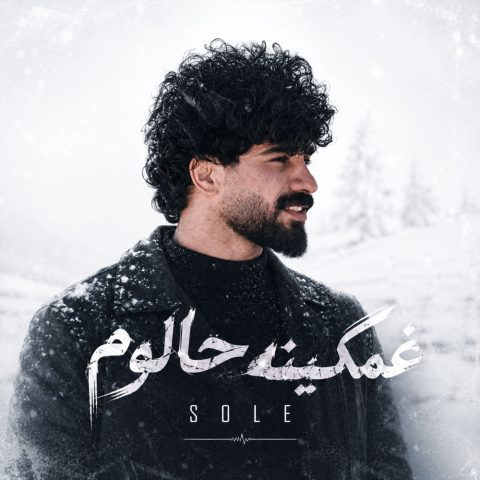 دانلود آهنگ سله به نام غمگینه حالوم