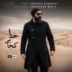 دانلود آهنگ سروش قنبری به نام کجایی خدا