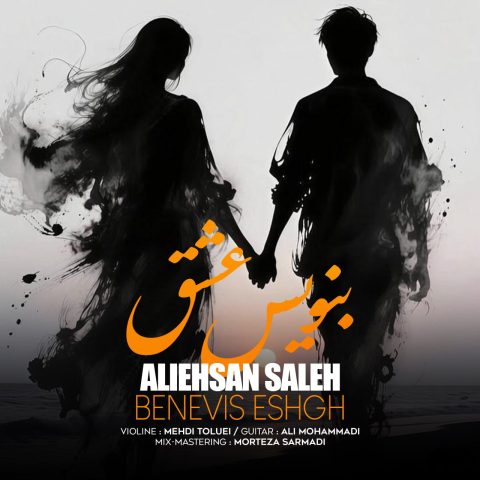 دانلود آهنگ علی احسان صالح به نام بنویس عشق (ورژن جدید)