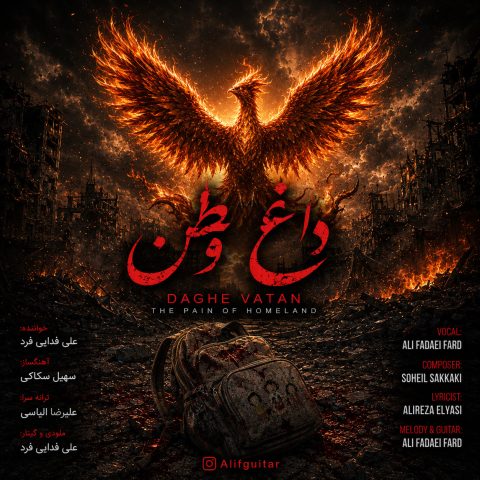 دانلود آهنگ علی فدایی فرد به نام داغ وطن