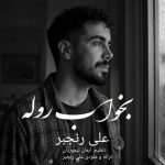 دانلود آهنگ علی رنجبر به نام بخواب روله