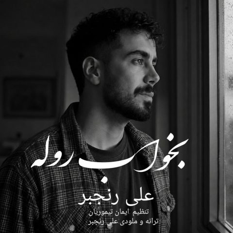 دانلود آهنگ علی رنجبر به نام بخواب روله